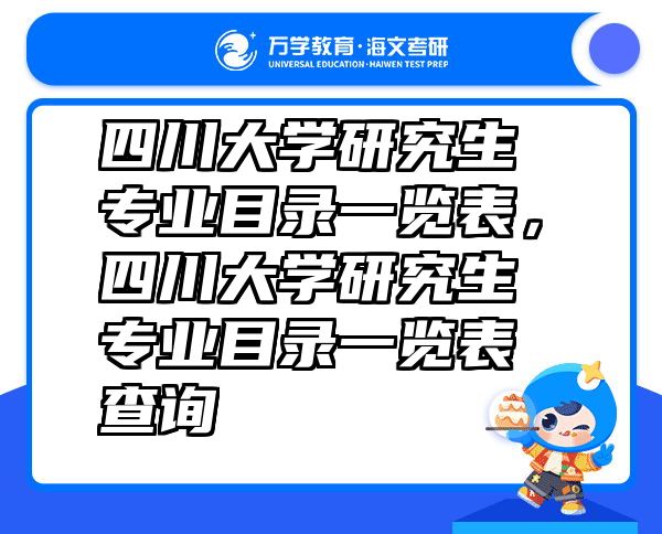 四川大学研究生专业目录一览表，四川大学研究生专业目录一览表查询