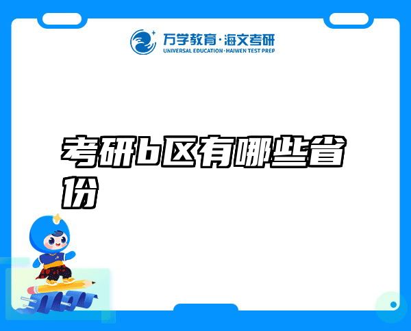 考研b区有哪些省份