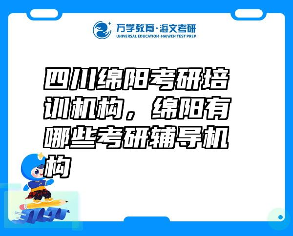 四川绵阳考研培训机构，绵阳有哪些考研辅导机构