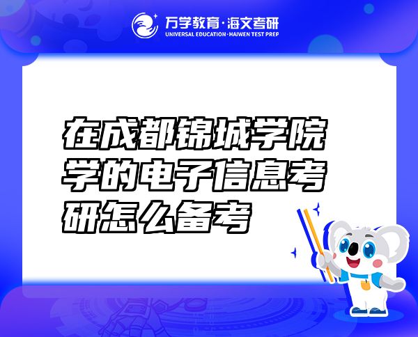 在成都锦城学院学的电子信息考研怎么备考