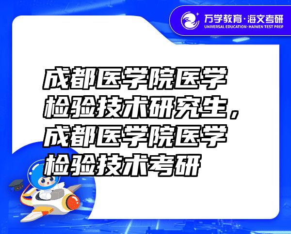 成都医学院医学检验技术研究生，成都医学院医学检验技术考研