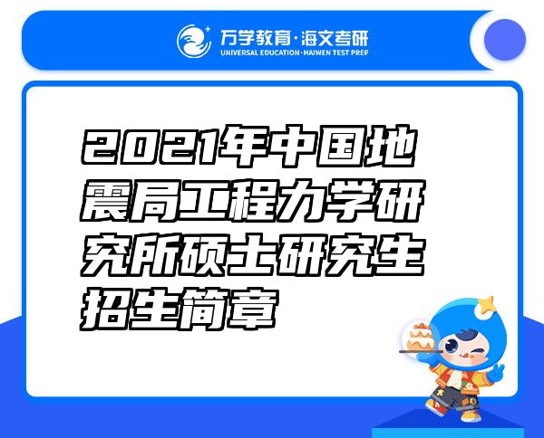 2021年中国地震局工程力学研究所硕士研究生招生简章