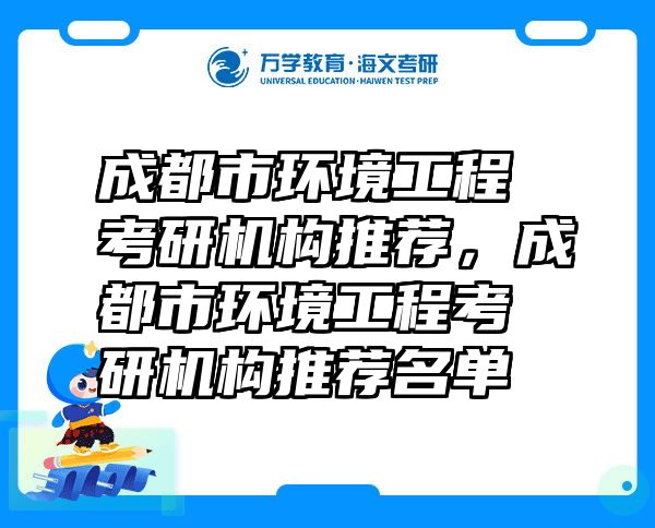 成都市环境工程考研机构推荐，成都市环境工程考研机构推荐名单