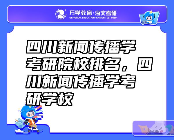 四川新闻传播学考研院校排名，四川新闻传播学考研学校