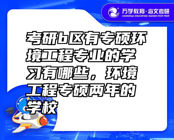 考研b区有专硕环境工程专业的学习有哪些，环境工程专硕两年的学校