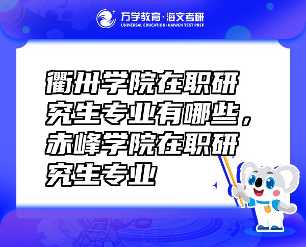 衢卅学院在职研究生专业有哪些，赤峰学院在职研究生专业