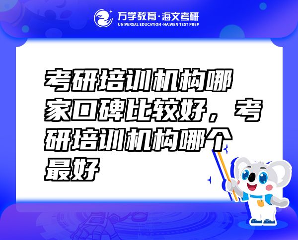 考研培训机构哪家口碑比较好，考研培训机构哪个最好