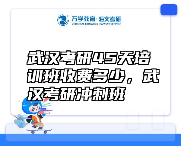 武汉考研45天培训班收费多少，武汉考研冲刺班