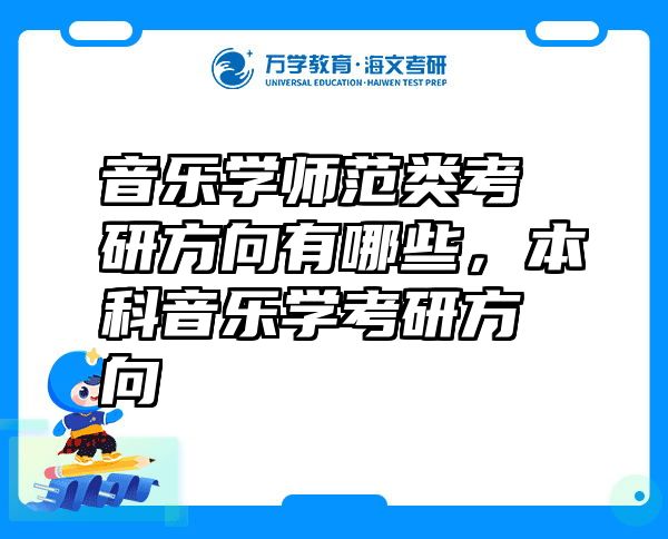 音乐学师范类考研方向有哪些，本科音乐学考研方向