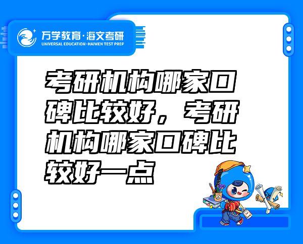 考研机构哪家口碑比较好，考研机构哪家口碑比较好一点