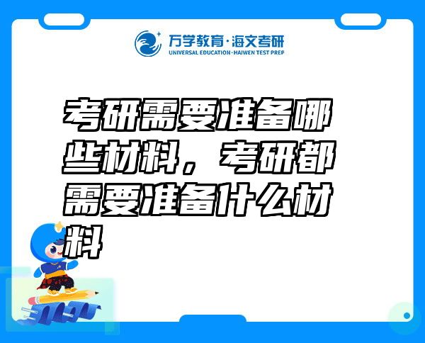 考研需要准备哪些材料，考研都需要准备什么材料