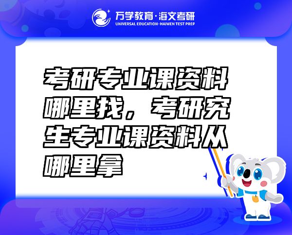 考研专业课资料哪里找，考研究生专业课资料从哪里拿