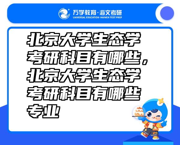 北京大学生态学考研科目有哪些，北京大学生态学考研科目有哪些专业