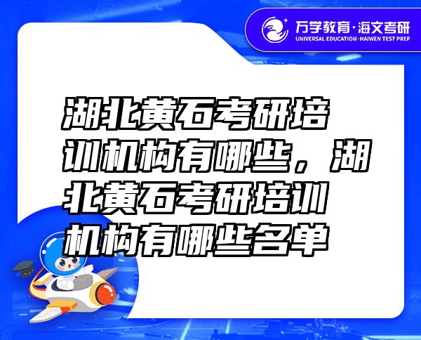 湖北黄石考研培训机构有哪些，湖北黄石考研培训机构有哪些名单