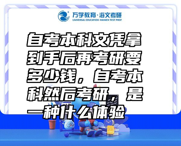 自考本科文凭拿到手后再考研要多少钱，自考本科然后考研，是一种什么体验