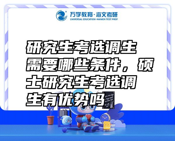 研究生考选调生需要哪些条件，硕士研究生考选调生有优势吗