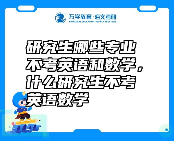 研究生哪些专业不考英语和数学，什么研究生不考英语数学