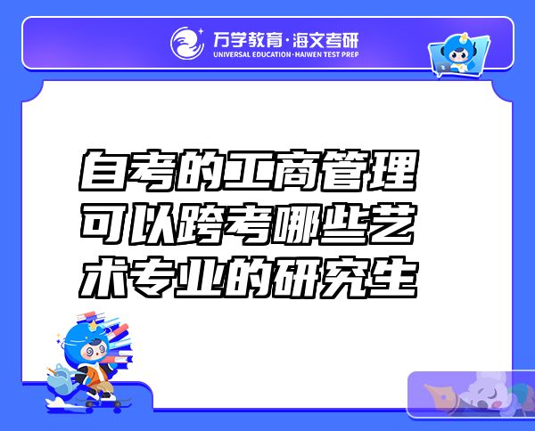 自考的工商管理可以跨考哪些艺术专业的研究生