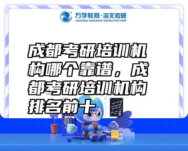 成都考研培训机构哪个靠谱，成都考研培训机构排名前十