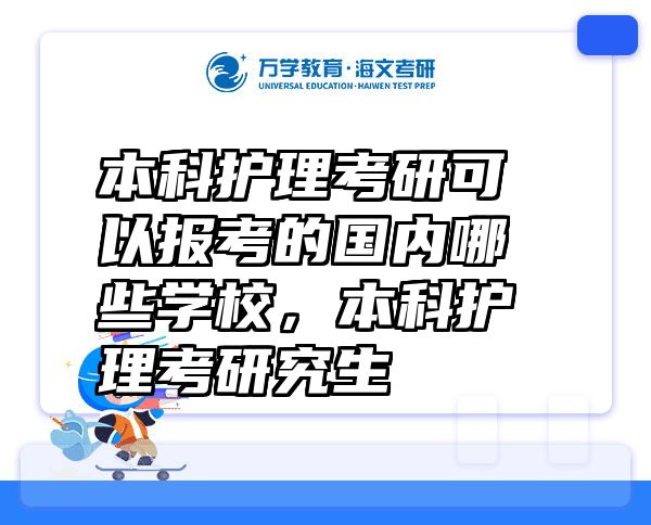 本科护理考研可以报考的国内哪些学校，本科护理考研究生