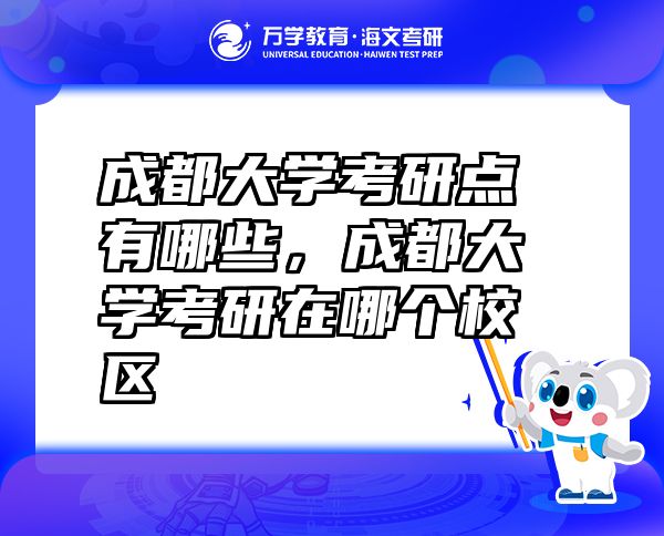 成都大学考研点有哪些，成都大学考研在哪个校区