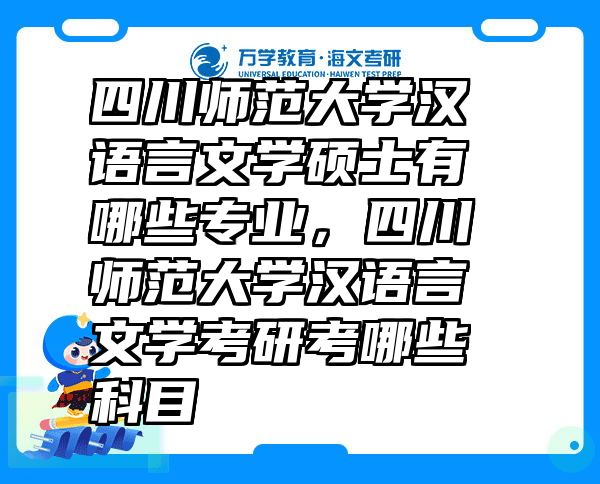 四川师范大学汉语言文学硕士有哪些专业，四川师范大学汉语言文学考研考哪些科目