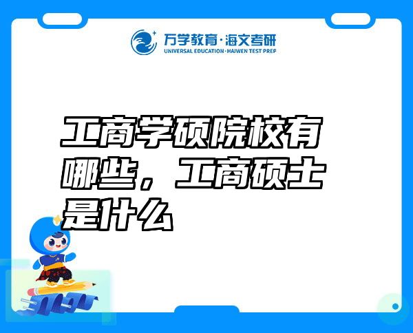 工商学硕院校有哪些，工商硕士是什么