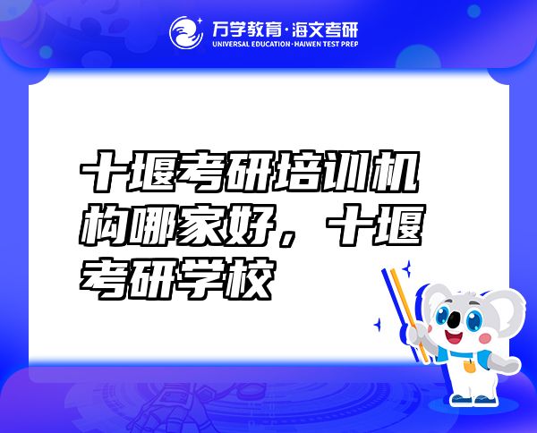 十堰考研培训机构哪家好，十堰考研学校