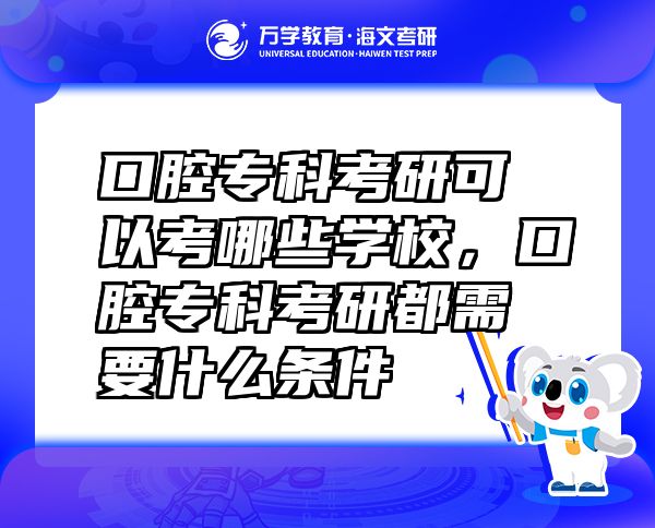 口腔专科考研可以考哪些学校，口腔专科考研都需要什么条件