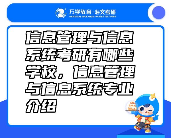 信息管理与信息系统考研有哪些学校，信息管理与信息系统专业介绍