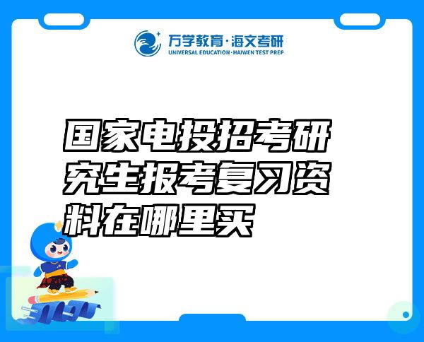 国家电投招考研究生报考复习资料在哪里买