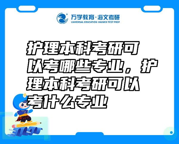 护理本科考研可以考哪些专业，护理本科考研可以考什么专业