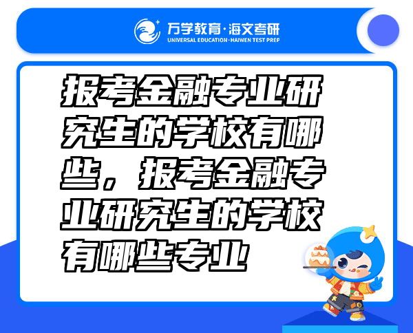 报考金融专业研究生的学校有哪些，报考金融专业研究生的学校有哪些专业