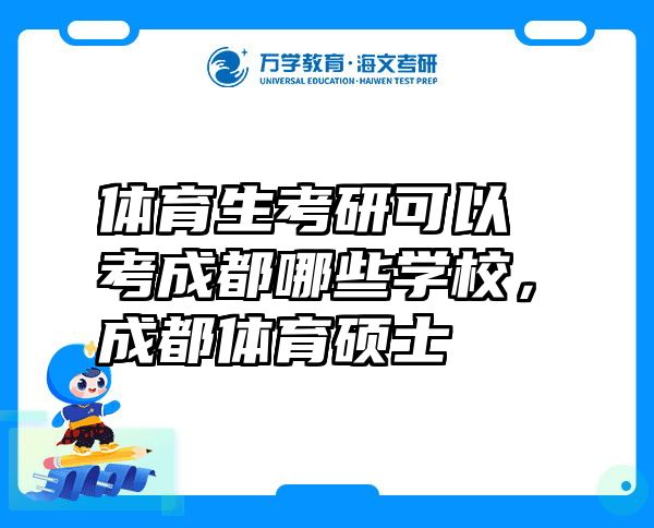 体育生考研可以考成都哪些学校，成都体育硕士