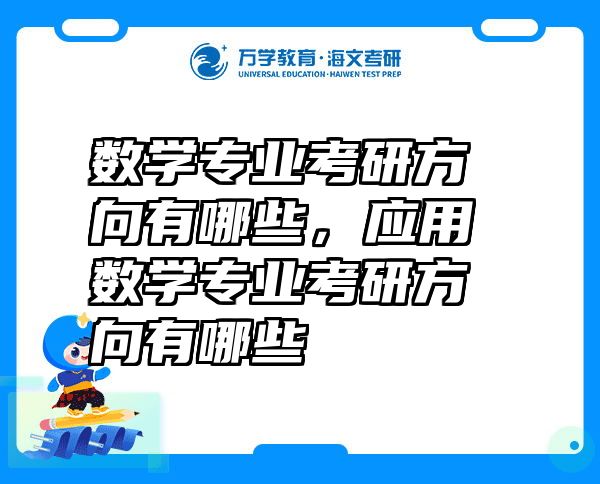 数学专业考研方向有哪些，应用数学专业考研方向有哪些