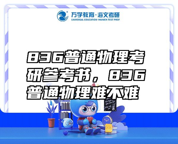 836普通物理考研参考书，836普通物理难不难