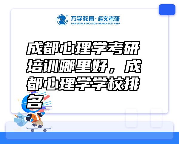 成都心理学考研培训哪里好，成都心理学学校排名