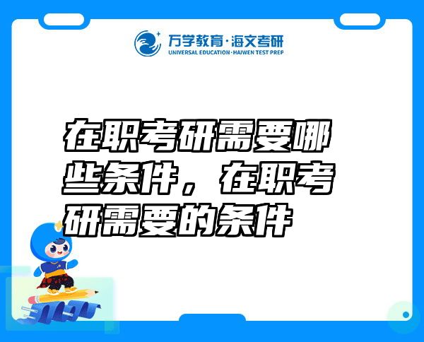 在职考研需要哪些条件，在职考研需要的条件