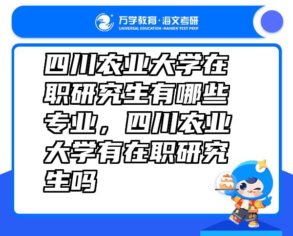 四川农业大学在职研究生有哪些专业，四川农业大学有在职研究生吗