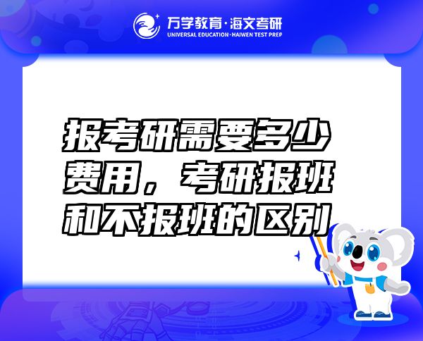 报考研需要多少费用，考研报班和不报班的区别