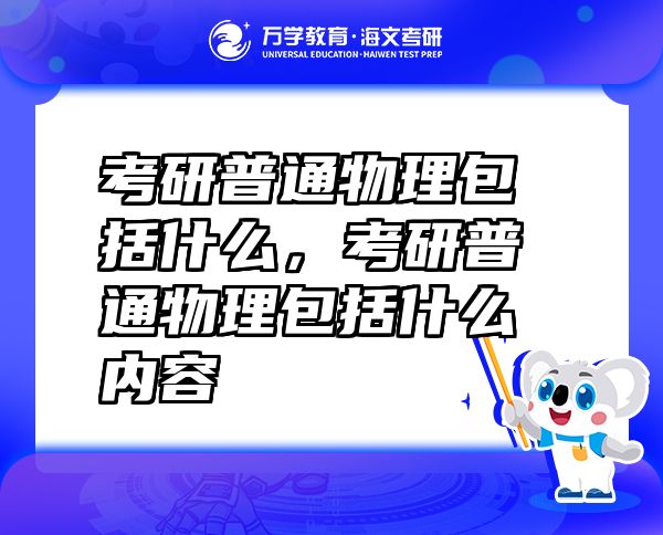 考研普通物理包括什么，考研普通物理包括什么内容