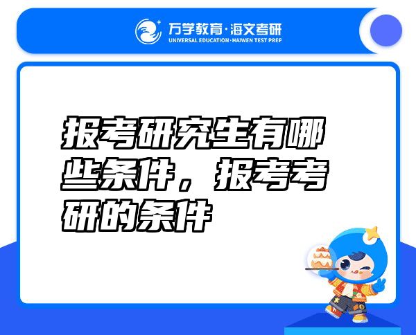 报考研究生有哪些条件，报考考研的条件