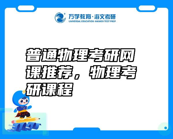 普通物理考研网课推荐，物理考研课程