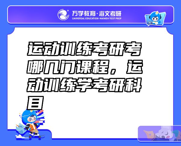 运动训练考研考哪几门课程，运动训练学考研科目