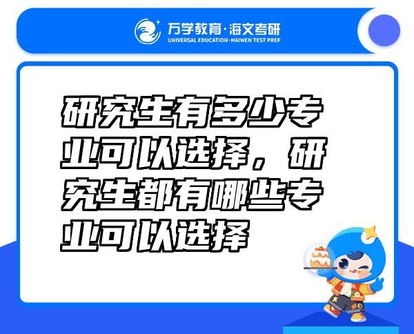 研究生有多少专业可以选择，研究生都有哪些专业可以选择