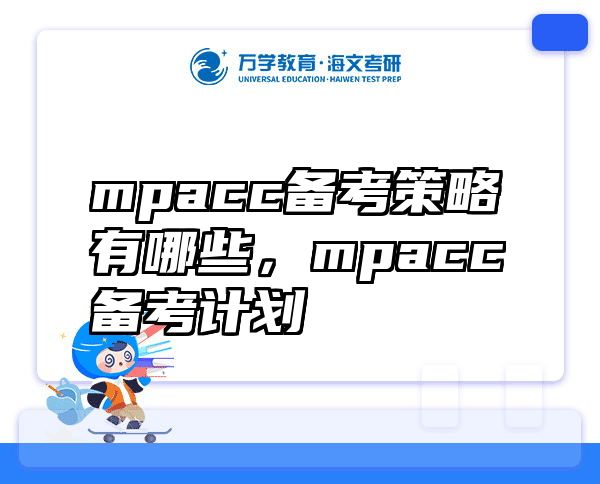 mpacc备考策略有哪些，mpacc备考计划