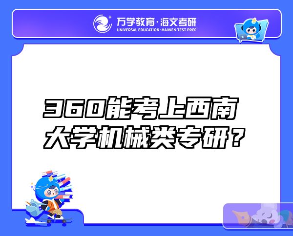 360能考上西南大学机械类专研？