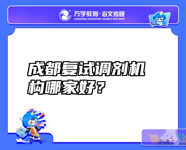 成都复试调剂机构哪家好？