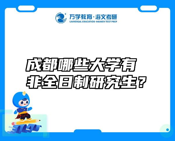 成都哪些大学有非全日制研究生？