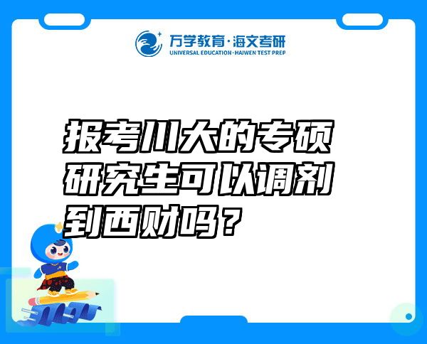 报考川大的专硕研究生可以调剂到西财吗？